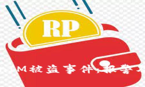 如何处理TokenIM被盗事件：报警及后续步骤详解