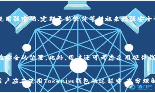   Tokenim钱包私钥安全吗？谁来掌握它？ / 

 guanjianci Tokenim钱包, 私钥安全, 数字资产, 钱包管理 /guanjianci 

Tokenim钱包概述

在数字货币的世界中，钱包是用户存储、发送和接收加密货币的重要工具。Tokenim钱包作为一种支持多种数字资产的数字钱包，因其便捷性和安全性而备受用户青睐。Tokenim钱包的设计旨在提供一个用户友好的界面，让用户能够轻松管理他们的资产。然而，随之而来的一个重要问题就是关于私钥的安全性和管理。


私钥的定义及其重要性

私钥是用户控制其数字资产的唯一凭证，它等同于银行账户的密码。在Tokenim钱包中，用户的私钥被用来签署交易，确保只有拥有该私钥的人才能对相应的数字资产进行支配。因此，私钥的安全性直接关系到数字资产的安全。若私钥被他人获取，可能导致资产的丢失或被盗。


Tokenim钱包的私钥存储方式

Tokenim钱包采用了一系列安全措施来保护用户的私钥。这些措施可能包括加密存储、硬件钱包支持等。具体而言，Tokenim钱包的私钥可能保存在用户本地设备上，并经过强加密，这样即便设备被黑客攻击，私钥也不会轻易泄露。此外，某些版本的Tokenim钱包还可能支持将私钥存储在硬件钱包中，进一步增强安全性。


私钥的管理责任

用户在使用Tokenim钱包时，管理私钥的安全性是自己的责任。Tokenim钱包会提供相关指南来帮助用户安全存储和备份私钥。建议用户定期备份私钥，并将备份存储在安全的物理位置，避免在公共场合分享私钥信息。此外，用户使用的设备必须确保安全，避免恶意软件和病毒。


Tokenim钱包的私钥丢失后果

如果用户丢失了Tokenim钱包的私钥，可能面临无法访问其数字资产的风险。大多数加密货币网络不提供找回私钥的服务，这意味着一旦私钥丢失，与之相关的资产将被永远锁定。因此，用户在使用Tokenim钱包时，不仅要关注资产的增值，还需重视私钥的管理和备份。


常见的私钥安全问题及解决方案

在使用Tokenim钱包时，用户可能会面临私钥相关的多种安全问题，例如网络钓鱼、恶意软件攻击、社交工程等。为了避免这些问题，用户可以采取多重认证、使用强密码、定期更新软件等措施来增强安全性。此外，用户应保持警惕，不轻易点击不明链接，确保从官方网站下载Tokenim钱包软件，以避免各种网络风险。


如何安全使用Tokenim钱包

使用Tokenim钱包时，用户应遵循最佳安全实践。首先，确保你的设备是最新的，并安装了最新的安全补丁。其次，定期进行私钥的备份，并确保备份文件存放在安全的位置。此外，用户还可考虑采用硬件钱包来存储私钥，提供额外的保护层。最重要的是，用户应始终对任何要求提供私钥的请求保持警惕，因为任何时候披露私钥都可能导致资金的不可逆转损失。


综上所述，Tokenim钱包的私钥安全性和管理是用户使用该平台的一项重要责任。私钥不仅仅是访问数字资产的钥匙，更是决定用户资产安全的关键因素。用户应在使用Tokenim钱包的过程中，充分理解和落实私钥的安全管理，才能更好地保护自己的数字资产。