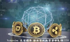 Tokenim 充值指南：轻松实现数字货币支付