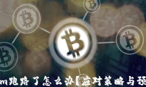 
Tokenim跑路了怎么办？应对策略与预防措施