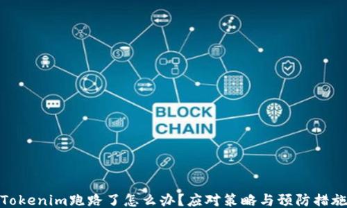 
Tokenim跑路了怎么办？应对策略与预防措施
