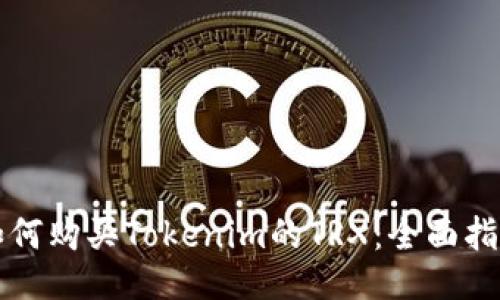 如何购买Tokenim的TRX：全面指南