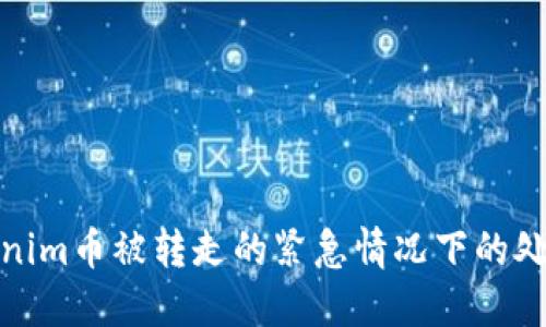 如何应对Tokenim币被转走的紧急情况下的处理和防范措施