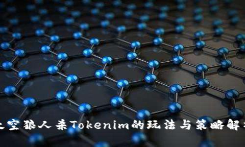 太空狼人杀Tokenim的玩法与策略解析