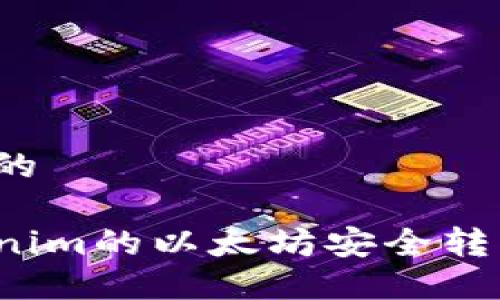 思考一个且的

如何将Tokenim的以太坊安全转移到交易所？