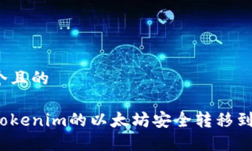 思考一个且的

如何将Tokenim的以太坊安全转移到交易所？