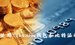 如何安全使用Tokenim钱包和比特派的助记词？