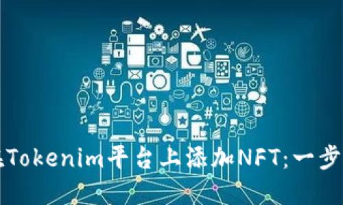 如何在Tokenim平台上添加NFT：一步步指南