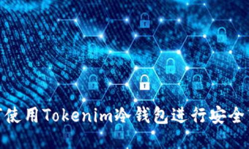如何使用Tokenim冷钱包进行安全转账