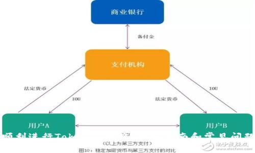 如何顺利进行Tokenim转账：详细指南和常见问题解答