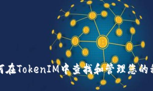 如何在TokenIM中查找和管理您的私钥