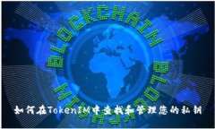 如何在TokenIM中查找和管理您的私钥