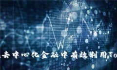  解析Token.im：如何在去中心化金融中有效利用T