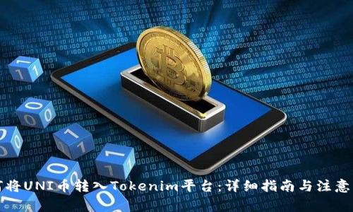 如何将UNI币转入Tokenim平台：详细指南与注意事项