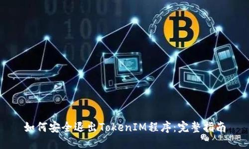 如何安全退出TokenIM程序：完整指南