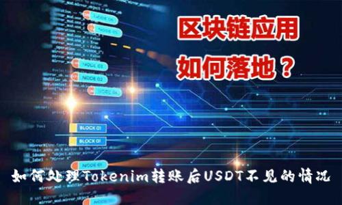 如何处理Tokenim转账后USDT不见的情况