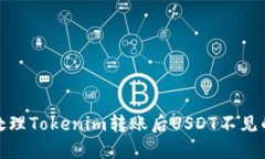 如何处理Tokenim转账后USDT不见的情况