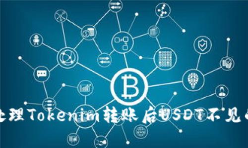 如何处理Tokenim转账后USDT不见的情况