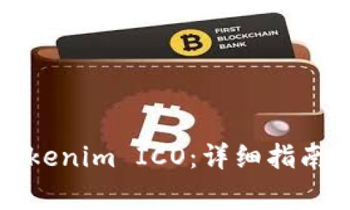 如何参与Tokenim ICO：详细指南与注意事项
