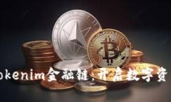 全面解析Tokenim金融链：开启数字资产的新纪元