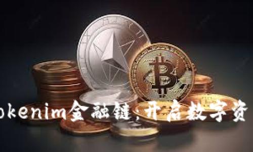 全面解析Tokenim金融链：开启数字资产的新纪元