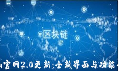 
Tokenim官网2.0更新：全新界面与功能全面解析