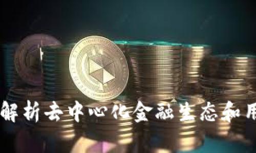 Tokenim：全面解析去中心化金融生态和用户体验的未来