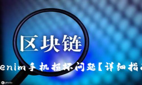 如何解决Tokenim手机损坏问题？详细指南与解决方案