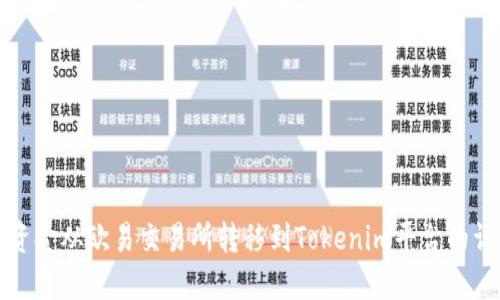 如何将资金从欧易交易所转移到Tokenim平台的详细指南