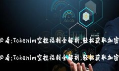 新手必看：Tokenim空投福利全解析，轻松获取加密