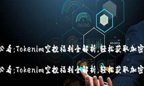 新手必看：Tokenim空投福利全解析，轻松获取加密货币！

新手必看：Tokenim空投福利全解析，轻松获取加密货币！