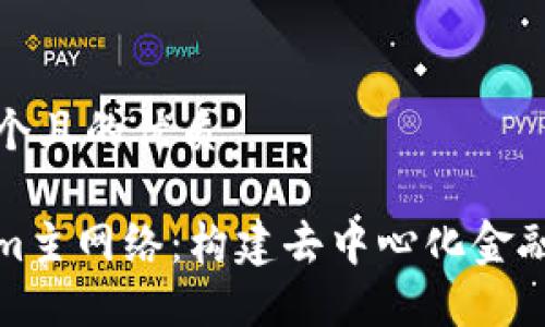 思考一个且的优质

Tokenim主网络：构建去中心化金融的未来