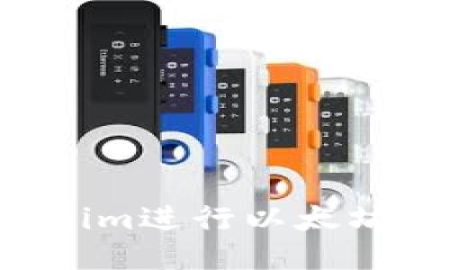 如何使用Tokenim进行以太坊转账：全面指南