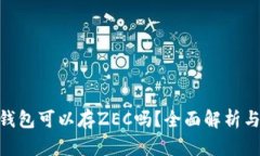 Tokenim钱包可以存ZEC吗？全面解析与使用指南
