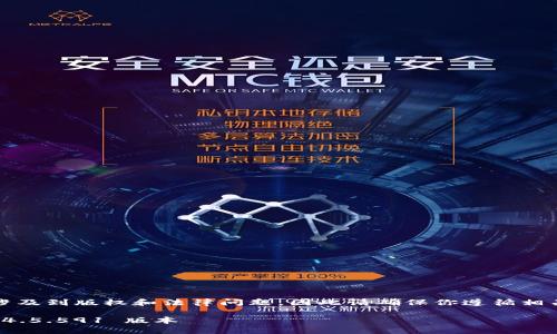 需要注意的是，下载和使用某些软件涉及到版权和法律问题，因此请确保你遵循相关的法律法规并从官方渠道下载软件。

### 如何下载和安装 Tokenim 2.4.5.591 版本