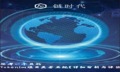 思考一个且的  Tokenim项目是否正规？详细分析与