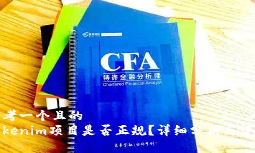 思考一个且的  
Tokenim项目是否正规？详细分析与评估