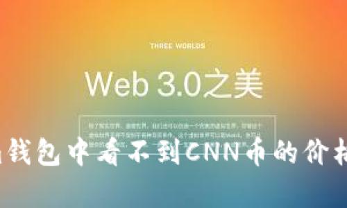 为什么在Tokenim钱包中看不到CNN币的价格？解决方法与分析