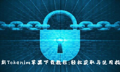 最新Tokenim苹果下载教程：轻松获取与使用指南