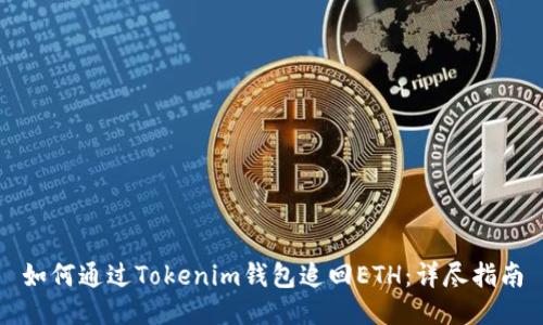 如何通过Tokenim钱包追回ETH：详尽指南