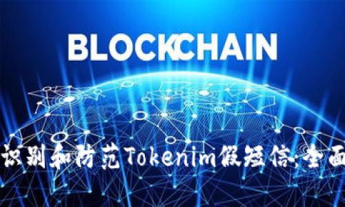 如何识别和防范Tokenim假短信：全面指南