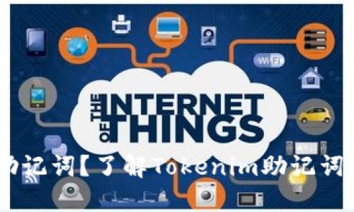 什么是20个助记词？了解Tokenim助记词的关键与应用