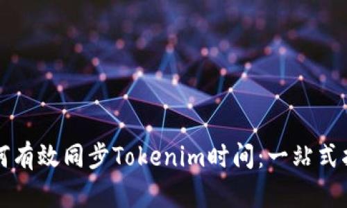 如何有效同步Tokenim时间：一站式指南