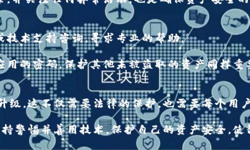 tiaoti如何保护你的加密货币资产，防止通过Tokenim扫码盗币的风险/tiaoti

Tokenim, 扫码盗币, 加密货币安全, 虚拟资产保护/guanjianci

导语
随着加密货币的普及，安全问题变得尤为重要。近年来，Tokenim等应用的出现固然带来了便利，但也伴随着扫码盗币的风险。如何保护自己的资产不受侵害，是每一个加密货币持有者必须面对的问题。在本文中，我们将探讨Tokenim扫码盗币的风险以及如何有效地保护你的加密货币资产。

1. Tokenim扫码盗币的基本原理
Tokenim是一款广泛使用的加密货币钱包和交易工具，支持通过二维码进行转账。然而，正是这一便利的功能也被不法分子利用，进行骚扰和盗窃。扫码盗币的过程通常涉及假二维码、钓鱼攻击或恶意软件等手段。这些手段利用用户缺乏安全意识或信息不足来达到盗取资产的目的。

具体来说，当用户扫描一个含有恶意链接的二维码时，可能会被引导至一个伪造的网站，在这个网站上输入私钥或种子短语，从而导致资产被盗。此外，还有一种情况是通过恶意应用程序来实现扫码盗币，这种程序在后台偷偷监控用户的交易，并在适当的时候进行转账。一旦用户点击了对应的验证码，就可能打开了风险的大门。

2. 常见的扫码盗币方式
扫码盗币的方式多种多样，了解这些常见方式，可以帮助用户提高警惕，降低风险。首先是“钓鱼二维码”，不法分子会在公共场所或网上发布包含恶意链接的二维码。当用户在不知情的情况下扫描后，会被引导到虚假网站，最终导致信息泄露。

其次，恶意软件也是常见的手段，这类软件可以隐藏在看似合法的应用中，一旦用户下载并安装，会在后台默默监控用户的交易，伺机进行盗币。最后，社交工程攻击也是扫码盗币的常用手段之一。不法分子通过假装成技术支持或客服，诱骗用户主动提供私钥等敏感信息，从而盗取资产。

3. 如何识别和防范扫码盗币
识别和防范扫码盗币必须从多方面入手。首先，提高自身的安全意识是最重要的，用户在扫描二维码前，应仔细确认二维码的来源，尤其是在公共场所或社交媒体上获取的二维码，需格外小心。

其次，使用安全防护软件可以帮助用户检测潜在的恶意链接。同时，定期更新软件和设备，以免被不法分子利用。确保只从官方应用商店下载并安装应用是另一个有效的防范措施。而且，不要轻信任何未经验证的客服或技术支持信息，他们可能会试图获取你的私钥或种子短语。

4. 加密货币存储的安全措施
除了防范扫码盗币外，妥善存储加密货币资产也是非常重要的。用户可以考虑将资产分散存储在不同的钱包中，避免将所有资产集中在一个地方；同时，使用硬件钱包或冷钱包存储大额资产，加大黑客的攻击难度。

此外，开启双重身份验证也是保护安全的有效措施。即使黑客获取了用户的密码，没有第二个身份验证因素，依然无法转账。定期检查交易记录，并关注任何异常活动，也是确保资产安全的重要手段。

5. 发生扫码盗币后的应对措施
如果不幸遭遇扫码盗币，用户应立即采取行动来降低损失。第一时间停止所有的交易，避免进一步的资金流失。同时，可以向相关的安全团队或技术支持咨询，寻求专业的帮助。

虽然被盗的资产难以追回，但用户可以尝试通过交易记录追踪盗币的去向，一旦确定所有的交易信息，就应该及时报警。此外，及时更改相关应用的密码，保护其他未被盗取的资产同样重要。

6. 总结与展望
虽然扫码盗币的风险始终存在，但我们可以通过提升安全意识和采取必要的保护措施来降低这种风险。随着技术的发展，反诈手段也在不断升级，这不仅需要法律的保护，也需要每个用户的自我提升。

未来，我们期待针对加密货币领域的更多安全技术和工具涌现，从而构建一个更加安全的虚拟资产环境。每个人都应在加密货币的浪潮中，保持警惕并善用技术，保护自己的资产安全，使得加密领域朝着健康的方向发展。