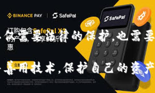 tiaoti如何保护你的加密货币资产，防止通过Tokenim扫码盗币的风险/tiaoti

Tokenim, 扫码盗币, 加密货币安全, 虚拟资产保护/guanjianci

导语
随着加密货币的普及，安全问题变得尤为重要。近年来，Tokenim等应用的出现固然带来了便利，但也伴随着扫码盗币的风险。如何保护自己的资产不受侵害，是每一个加密货币持有者必须面对的问题。在本文中，我们将探讨Tokenim扫码盗币的风险以及如何有效地保护你的加密货币资产。

1. Tokenim扫码盗币的基本原理
Tokenim是一款广泛使用的加密货币钱包和交易工具，支持通过二维码进行转账。然而，正是这一便利的功能也被不法分子利用，进行骚扰和盗窃。扫码盗币的过程通常涉及假二维码、钓鱼攻击或恶意软件等手段。这些手段利用用户缺乏安全意识或信息不足来达到盗取资产的目的。

具体来说，当用户扫描一个含有恶意链接的二维码时，可能会被引导至一个伪造的网站，在这个网站上输入私钥或种子短语，从而导致资产被盗。此外，还有一种情况是通过恶意应用程序来实现扫码盗币，这种程序在后台偷偷监控用户的交易，并在适当的时候进行转账。一旦用户点击了对应的验证码，就可能打开了风险的大门。

2. 常见的扫码盗币方式
扫码盗币的方式多种多样，了解这些常见方式，可以帮助用户提高警惕，降低风险。首先是“钓鱼二维码”，不法分子会在公共场所或网上发布包含恶意链接的二维码。当用户在不知情的情况下扫描后，会被引导到虚假网站，最终导致信息泄露。

其次，恶意软件也是常见的手段，这类软件可以隐藏在看似合法的应用中，一旦用户下载并安装，会在后台默默监控用户的交易，伺机进行盗币。最后，社交工程攻击也是扫码盗币的常用手段之一。不法分子通过假装成技术支持或客服，诱骗用户主动提供私钥等敏感信息，从而盗取资产。

3. 如何识别和防范扫码盗币
识别和防范扫码盗币必须从多方面入手。首先，提高自身的安全意识是最重要的，用户在扫描二维码前，应仔细确认二维码的来源，尤其是在公共场所或社交媒体上获取的二维码，需格外小心。

其次，使用安全防护软件可以帮助用户检测潜在的恶意链接。同时，定期更新软件和设备，以免被不法分子利用。确保只从官方应用商店下载并安装应用是另一个有效的防范措施。而且，不要轻信任何未经验证的客服或技术支持信息，他们可能会试图获取你的私钥或种子短语。

4. 加密货币存储的安全措施
除了防范扫码盗币外，妥善存储加密货币资产也是非常重要的。用户可以考虑将资产分散存储在不同的钱包中，避免将所有资产集中在一个地方；同时，使用硬件钱包或冷钱包存储大额资产，加大黑客的攻击难度。

此外，开启双重身份验证也是保护安全的有效措施。即使黑客获取了用户的密码，没有第二个身份验证因素，依然无法转账。定期检查交易记录，并关注任何异常活动，也是确保资产安全的重要手段。

5. 发生扫码盗币后的应对措施
如果不幸遭遇扫码盗币，用户应立即采取行动来降低损失。第一时间停止所有的交易，避免进一步的资金流失。同时，可以向相关的安全团队或技术支持咨询，寻求专业的帮助。

虽然被盗的资产难以追回，但用户可以尝试通过交易记录追踪盗币的去向，一旦确定所有的交易信息，就应该及时报警。此外，及时更改相关应用的密码，保护其他未被盗取的资产同样重要。

6. 总结与展望
虽然扫码盗币的风险始终存在，但我们可以通过提升安全意识和采取必要的保护措施来降低这种风险。随着技术的发展，反诈手段也在不断升级，这不仅需要法律的保护，也需要每个用户的自我提升。

未来，我们期待针对加密货币领域的更多安全技术和工具涌现，从而构建一个更加安全的虚拟资产环境。每个人都应在加密货币的浪潮中，保持警惕并善用技术，保护自己的资产安全，使得加密领域朝着健康的方向发展。