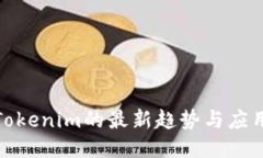 使用Tokenim的最新趋势与应用指南