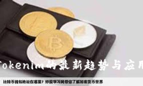 使用Tokenim的最新趋势与应用指南