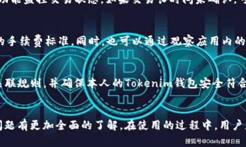   如何在苹果手机上安装并使用Tokenim钱包 / 

 guanjianci Tokenim, 苹果手机, 加密钱包, 虚拟货币 /guanjianci 

引言
随着区块链技术的不断发展，越来越多的人开始关注和使用加密货币。而为了安全存储和管理这些虚拟资产，钱包软件成为了必不可少的工具。在众多钱包应用中，Tokenim由于其便捷的操作和良好的安全性而受到用户的青睐。本文将详细介绍如何在苹果手机上安装Tokenim钱包，并解答一些与其相关的问题。

Tokenim钱包的基本介绍
Tokenim是一款专为加密货币用户设计的钱包应用。它支持多种类型的虚拟货币，包括比特币、以太坊、和许多其他的ERC20代币。Tokenim钱包因其用户友好的界面和强大的安全措施而脱颖而出，包括私钥加密、双因素认证，确保用户资产的安全。同时，它也提供了便捷的购买、发送和接收虚拟货币的功能，让用户能够轻松地进行各种加密资产的操作。

如何在苹果手机上安装Tokenim钱包
安装Tokenim钱包的步骤非常简单。首先，您需要确保您的苹果手机已连接至互联网，并且已经设置好Apple ID。以下是详细的安装步骤：

ol
li打开App Store，您可以通过手机上的图标进行访问。/li
li在搜索栏输入“Tokenim”，点击搜索。/li
li在搜索结果中找到Tokenim钱包应用，点击下载按钮。/li
li下载完成后，打开应用，您将看到一个欢迎页面。/li
li根据应用的提示进行注册或登录，您可以选择新建钱包或导入已有钱包。/li
li如果选择新建钱包，您需要设置一个安全密码并保存恢复短语，这些信息对于找回钱包非常重要。/li
li注册完成后，您可以开始管理您的加密资产了。/li
/ol

确保在下载应用时选择官方版本，以避免下载到假冒应用。

安装Tokenim后如何进行基本操作
安装完成后，您可以进行以下基本操作，以便更好地管理您的加密资产：

ol
listrong查看账户余额：/strong在主界面上，您可以看到各个货币的余额信息。/li
listrong发送和接收虚拟货币：/strong点击“发送”可以输入接收地址和金额，发送您的加密资产。点击“接收”可以生成您的二维码，供他人扫描转账。/li
listrong购买加密货币：/strong您可以通过内置的交易平台方便地购买加密货币。需要注意的是，不同平台的手续费和支持的支付方式可能会有所不同。/li
listrong隐私保护：/strong通过设置双重认证等功能，增强钱包的安全性。/li
/ol

使用Tokenim进行交易的注意事项
在使用Tokenim钱包进行交易时，有一些重要事项需要注意：

ol
listrong确认地址：/strong发送加密货币前，一定要仔细核对接收地址，错误的地址可能导致资产丢失。/li
listrong手续费：/strong交易时，会产生一定的网络手续费，不同币种的手续费标准不一。合理规划交易时间，以选择手续费较低的时间。/li
listrong保持更新：/strong定期检查Tokenim钱包应用的更新，以保证使用最新的安全性功能。/li
listrong备份钱包：/strong记得及时备份您的恢复短语，以防丢失钱包。恢复短语是找回资产的保证。/li
/ol

相关问题讨论

接下来，本文将讨论六个与Tokenim钱包相关的常见问题，让用户更好地了解如何使用这款工具。

1. Tokenim钱包支持哪些虚拟货币？
Tokenim钱包支持多种类型的虚拟货币，用户可以轻松管理不同种类的加密资产。钱包支持的主要货币包括比特币（BTC）、以太坊（ETH）、莱特币（LTC）、以及ERC20代币等。在使用Tokenim之前，用户可以查看官方提供的支持货币列表，以确保所需资产的兼容性。随着时间推移，Tokenim钱包可能会增加对其他加密货币的支持，因此建议用户定期访问应用内的公告。

2. 如何确保Tokenim钱包的安全性？
确保Tokenim钱包安全的几个关键措施包括设置复杂的密码、启用双因素认证（2FA）、定期更新应用程序，以及备份恢复短语。用户应避免将密码和恢复短语存储在网络上，最好是通过物理方式进行保存。此外，用户应注意不要在公共Wi-Fi网络中进行敏感操作。在使用Tokenim钱包时，确保手机设备本身也具备一定的安全性，如安装防病毒软件等。

3. Tokenim钱包如何恢复丢失的访问权限？
如果用户忘记了钱包密码，但保存了恢复短语，则可以通过恢复短语重新获得访问权限。用户需要重新安装Tokenim钱包应用，并在登录时选择“恢复钱包”，输入备份的恢复短语。系统会根据恢复短语重新生成用户的私钥和地址，恢复所有交易记录和资金。如果用户没有保存恢复短语，丢失的资产可能无法找回，因此备份恢复短语是使用加密钱包时非常重要的一步。

4. 使用Tokenim钱包时如何处理交易的延迟问题？
交易延迟的原因通常是由于网络拥堵或手续费设置过低。在进行关键交易时，用户可以适当提高手续费，以确保交易可以更快被矿工确认。此外，用户可以通过Tokenim钱包内的“交易历史”功能监控交易状态，如果交易长时间未确认，可以考虑联系钱包的客服，寻求进一步帮助。理解区块链的工作原理、拥堵情况等，也是有效避免交易延迟的关键。

5. Tokenim钱包的费用结构是怎样的？
Tokenim钱包的费用结构通常包括网络手续费和可能的交易平台手续费。网络手续费与所发送的虚拟货币类型、网络的拥堵程度相关。建议用户在进行大规模或高频交易时，提前确认最新的手续费标准。同时，也可以通过观察应用内的实时报价，选择最合适的支付方式，节省不必要的费用。

6. 是否可以将Tokenim钱包与其他平台进行关联？
Tokenim钱包支持与多种交易平台和去中心化交换（DEX）进行关联，这意味着用户可以在不同平台之间自由转移虚拟货币，实现最大化收益。在设置关联时，用户需要认真阅读每个平台的关联规则，并确保本人的Tokenim钱包安全符合要求。具体操作步骤一般包括登录平台账户，生成API密钥并在Tokenim应用内提交，确保交易便捷性和安全性。此外，为了确保数据传输的安全性，应使用确保的网络环境进行操作。

总结
Tokenim钱包作为一款便捷且安全的加密货币管理工具，其在苹果手机上的应用为用户提供了极大的便利。通过本文的介绍，相信您能够顺利安装并使用Tokenim钱包，同时也能对其常见问题有更加全面的了解。在使用的过程中，用户应时刻关注安全性，合理规划交易策略，提高资产的保护和管理能力。无论是新手用户还是有经验的投资者，Tokenim钱包都能提供一个可靠的平台，助力用户在加密货币的世界中稳步前行。
