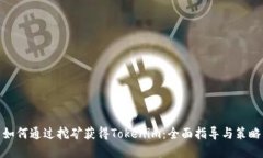 如何通过挖矿获得Tokenim：全面指导与策略