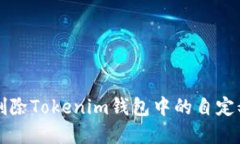如何删除Tokenim钱包中的自定义节点